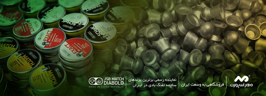 مهر اسپورت نماینده رسمی برترین برندهای ساچمه تفنگ بادی